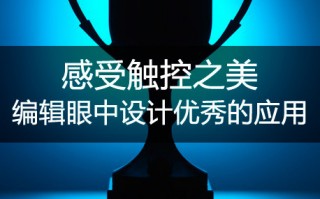 设计眼中的运营，设计眼中的运营是什么