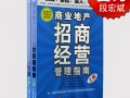 招商运营管理手册，招商运营工作流程图
