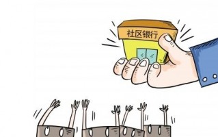 社区银行 运营支撑，社区银行 运营支撑工作总结