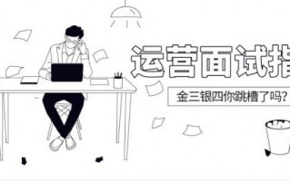 面试微信运营，面试微信运营一般会问什么问题