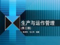 运营管理 教材 下载，运营管理教材电子版
