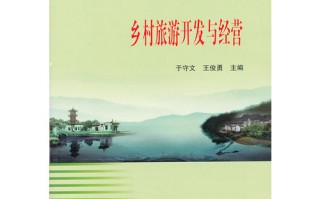 乡村旅游运营方案，乡村旅游运营方案策划ppt旬阳