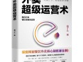 超级运营术pdf，超级运营术pdf下载