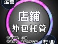 沈阳淘宝运营公司，沈阳淘宝运营公司哪家好