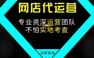网店代运营公司排名，网店代运营公司哪家好