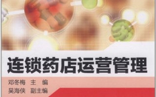 连锁药店运营管理培训，连锁药店运营管理培训内容