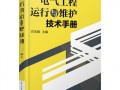 运营维护手册，运营维护手册内容
