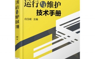 运营维护手册，运营维护手册内容