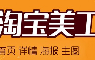 淘宝美工运营培训班，淘宝美工运营培训班温州
