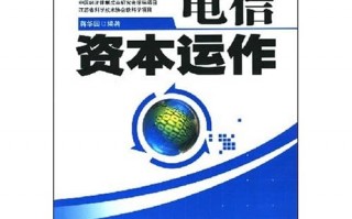 资本运营图书，资本运营图书有哪些