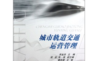 城市轨道交通运营管理专升本，城市轨道运营管理专升本对应学校