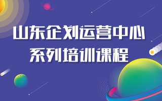 公司运营培训课程，公司运营培训课程有哪些