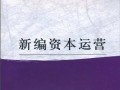 新编资本运营，新编资本运营第二版答案