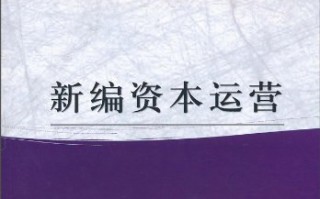 新编资本运营，新编资本运营第二版答案