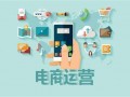 广州电商运营，广州电商运营工资大概多少