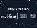 mom 制造运营管理，mom制造运营管理是干嘛