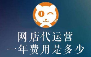 淘宝代运营可靠么，淘宝代运营1个月多少钱
