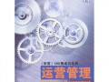 运营管理 斯莱克，运营管理理查德蔡斯读书笔记