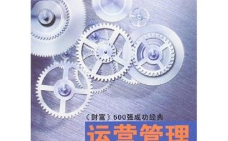 运营管理 斯莱克，运营管理理查德蔡斯读书笔记