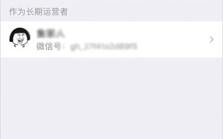 怎么运营公众微信号，如何运营公众号