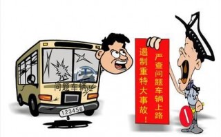 运营车辆安全检查，运营车辆安全检查记录表