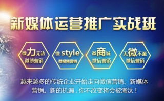 新媒体运营论坛，新媒体运营主要做什么工作