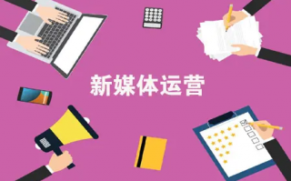 新媒体运营 工作职责，新媒体运营工作职责及要求