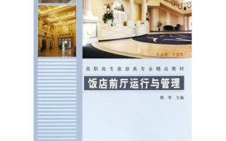 酒店前厅运营的书籍，酒店前厅运营的书籍怎么写